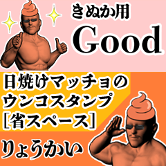 きぬか用日焼けマッチョウンコさん