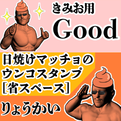 きみお用日焼けマッチョウンコさん