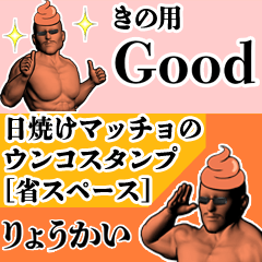 きの用日焼けマッチョウンコさん