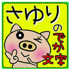 [さゆり]のでか文字スタンプ！