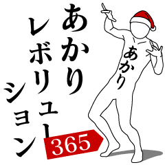 AKARI REVOLUTION 365