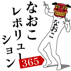 NAOKO REVOLUTION 365