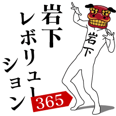 IWASHITA REVOLUTION 365