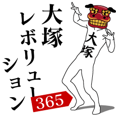 OOTSUKA REVOLUTION 365