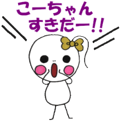 こーちゃんが大好きスタンプ