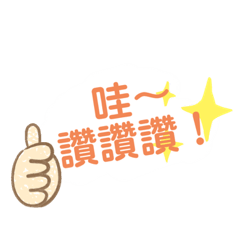 稱讚、讚美全集,好話人人愛聽 – LINE貼圖 | LINE STORE