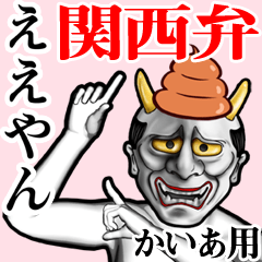 Kaia Unko hannya kansai