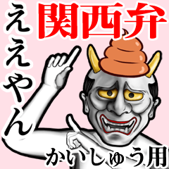 Kaishuu Unko hannya kansai