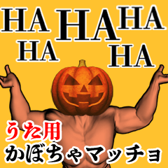 うた用かぼちゃマッチョ