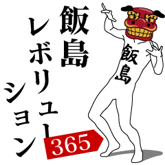 IIJIMA REVOLUTION 365