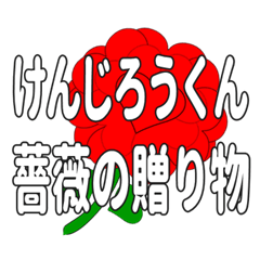 Send a heart rose stamp to Kenjirokun.