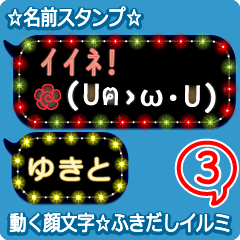 動く顔文字3「ゆきと」のふきだしイルミ