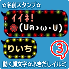 動く顔文字3「りいち」のふきだしイルミ