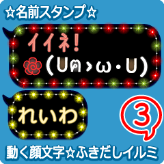 動く顔文字3「れいわ」のふきだしイルミ