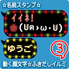 動く顔文字3「ゆうご」のふきだしイルミ