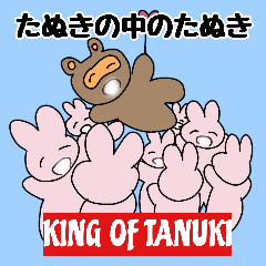 たぬきの中のたぬき KING OF TANUKI