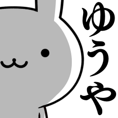 無難に使う☆ゆうや☆ウサギ