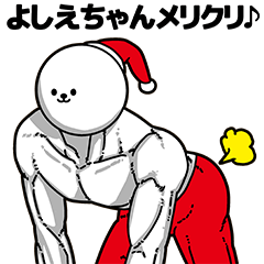 よしえちゃん用アホネタ【クリスマス編】 - LINE スタンプ | LINE STORE