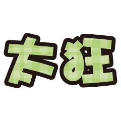 實用日常大字文字格子布花紋 1