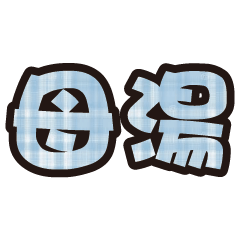 實用日常大字文字格子布花紋 8