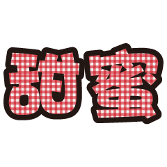 實用日常大字文字格子布花紋 9