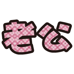 實用日常大字文字格子布花紋 6