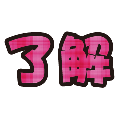 實用日常大字文字格子布花紋 11