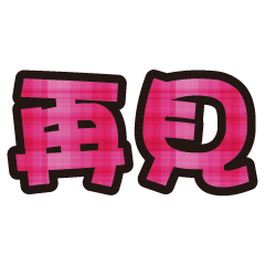 實用日常大字文字格子布花紋 5