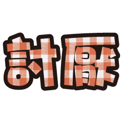 實用日常大字文字格子布花紋 7