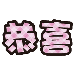 實用日常大字文字格子布花紋 2