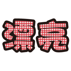 實用日常大字文字格子布花紋3