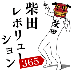 SHIBATA REVOLUTION 365