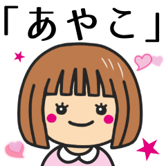 あやこ】さんが使う女の子 - LINE スタンプ | LINE STORE