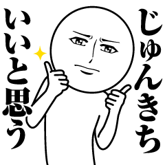 Name Sticker Serious Junkichi