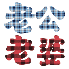 實用日常大字文字格子布花紋14