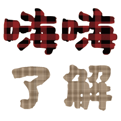 實用日常大字文字格子布花紋12