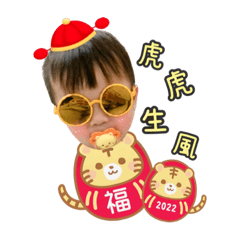 宸安陪你過虎年