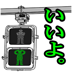 歩行者用信号機スタンプ⑥