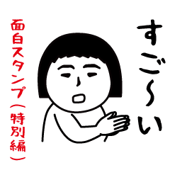 Interesting sticker(Special edition)