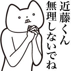 Kondou-kun [Send] Cat Sticker