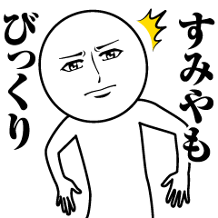 Name Sticker Serious Sumiya