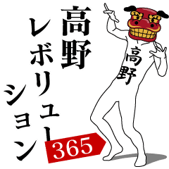 TAKANO REVOLUTION 365