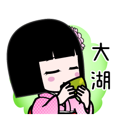 大湖（デカ文字）のLINEスタンプ
