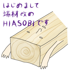 HIASOBI_woodgrain