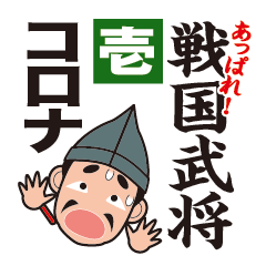Sengoku Busho-Stickers - 01 COVID-19