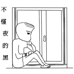 老寶貝第三彈