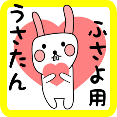 ふさよ用 シロウサけいたん