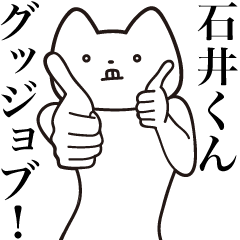 Ishii-kun [Send] Cat Sticker