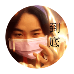 太Over囉