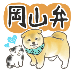 柴犬と猫ちゃんの岡山弁スタンプ